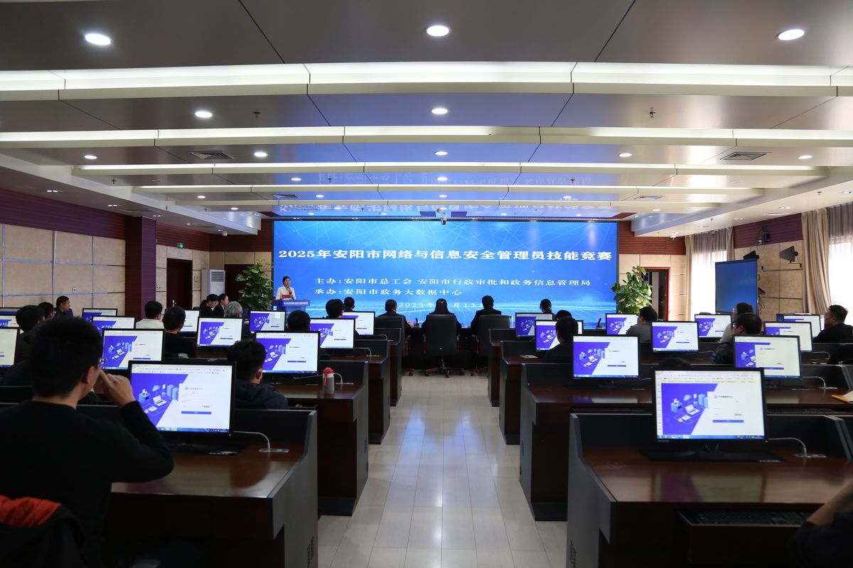 以賽礪能，筑牢防線——安陽市網絡與信息安全管理員技能競賽暨技術交流側記